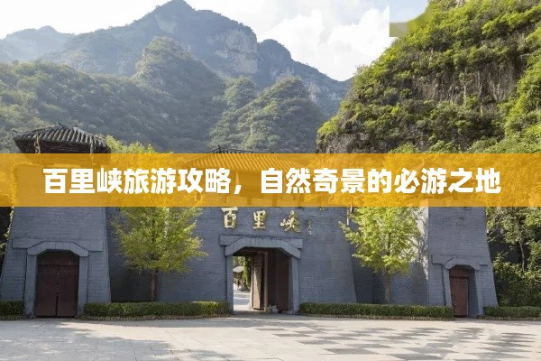 百里峡旅游攻略，自然奇景的必游之地