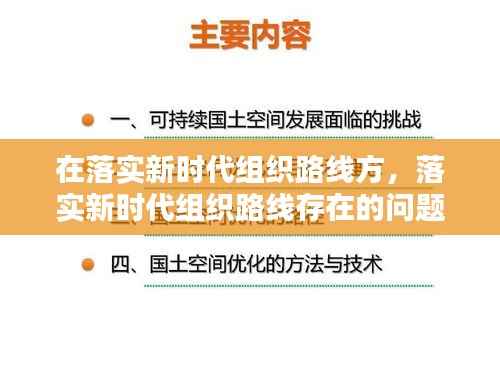 在落实新时代组织路线方,落实新时代组织路线存在的问题和整改措施