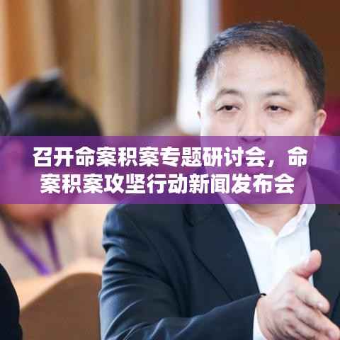 召开命案积案专题研讨会,命案积案攻坚行动新闻发布会