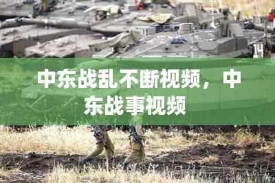 中东战乱不断视频，中东战事视频 