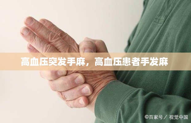 高血压突发手麻,高血压患者手发麻