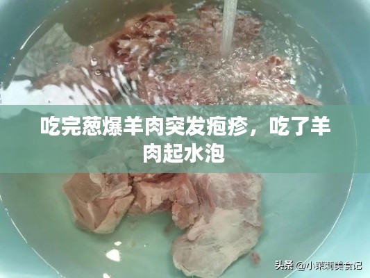 吃完葱爆羊肉突发疱疹,吃了羊肉起水泡