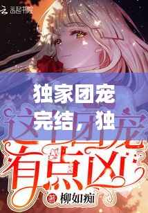 独家团宠完结，独家宠婚全文免费阅读相关推荐 