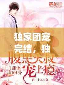 独家团宠完结,独家宠婚全文免费阅读相关推荐