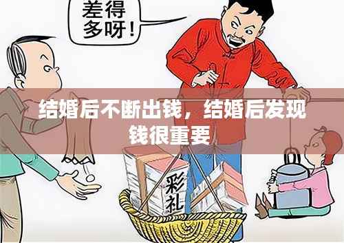 结婚后不断出钱,结婚后发现钱很重要