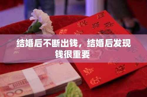 结婚后不断出钱,结婚后发现钱很重要