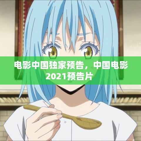 电影中国独家预告,中国电影2021预告片