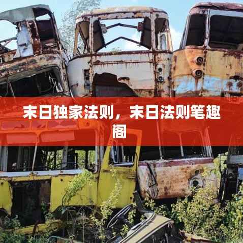 末日独家法则,末日法则笔趣阁