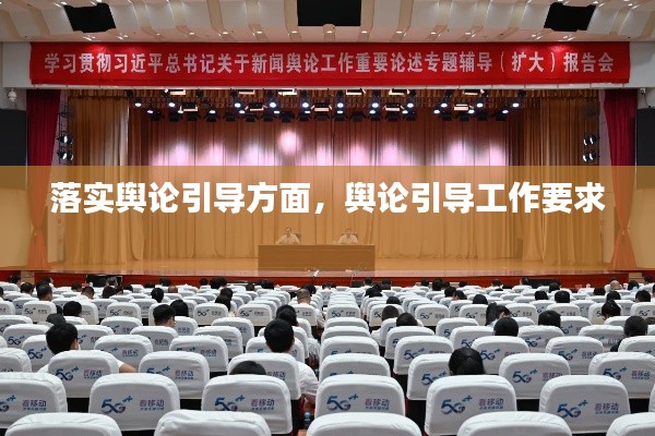 落实舆论引导方面，舆论引导工作要求 