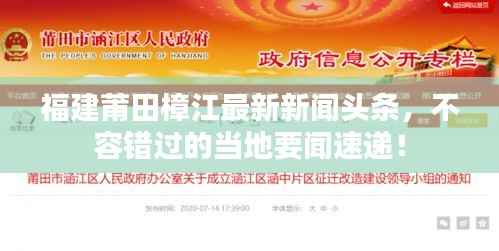 福建莆田樟江最新新闻头条，不容错过的当地要闻速递！