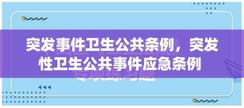 突发事件卫生公共条例，突发性卫生公共事件应急条例 