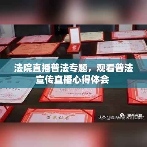 法院直播普法专题，观看普法宣传直播心得体会 