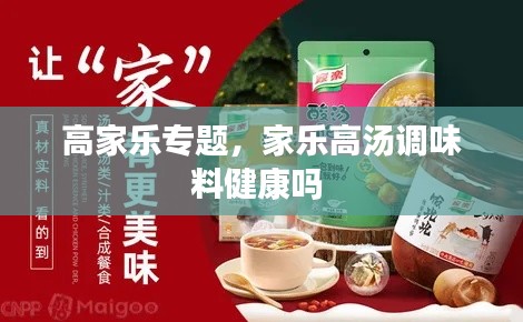 高家乐专题，家乐高汤调味料健康吗 
