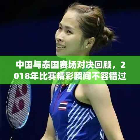 中国与泰国赛场对决回顾，2018年比赛精彩瞬间不容错过！
