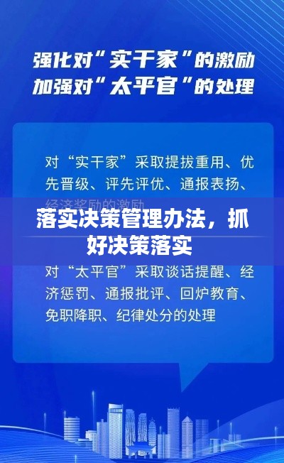 落实决策管理办法，抓好决策落实 