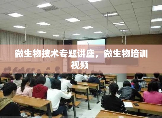 微生物技术专题讲座，微生物培训视频 