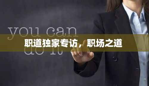 职道独家专访,职场之道