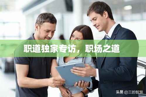 职道独家专访,职场之道