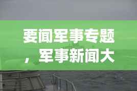 要闻军事专题，军事新闻大全 