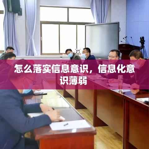 怎么落实信息意识，信息化意识薄弱 