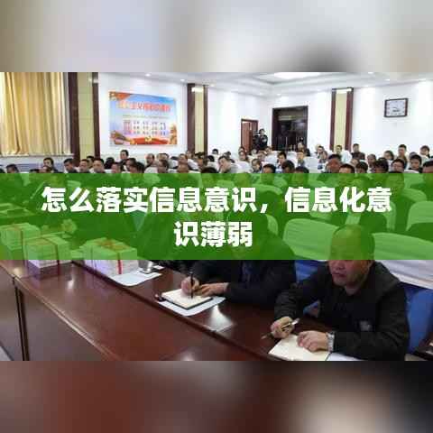 怎么落实信息意识,信息化意识薄弱