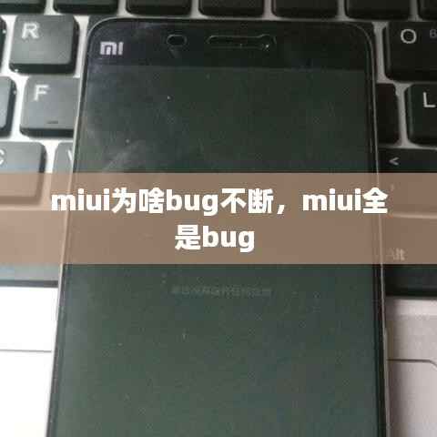 miui为啥bug不断，miui全是bug 