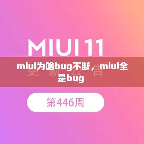 miui为啥bug不断,miui全是bug