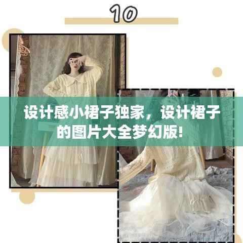 设计感小裙子独家，设计裙子的图片大全梦幻版! 