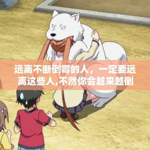 远离不断倒霉的人，一定要远离这些人,不然你会越来越倒霉 