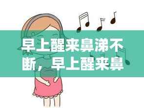 早上醒来鼻涕不断,早上醒来鼻涕特别多