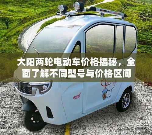 大阳两轮电动车价格揭秘，全面了解不同型号与价格区间