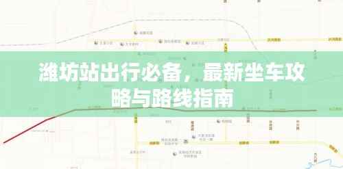 潍坊站出行必备,最新坐车攻略与路线指南