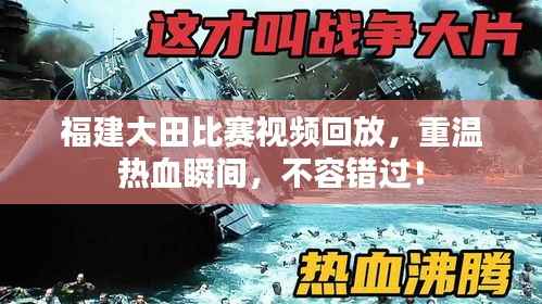 福建大田比赛视频回放,重温热血瞬间,不容错过!
