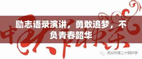 励志语录演讲，勇敢追梦，不负青春韶华