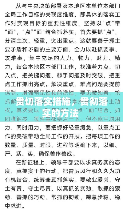 贯切落实措施，贯彻落实的方法 