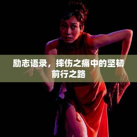 励志语录,摔伤之痛中的坚韧前行之路