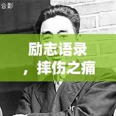 励志语录,摔伤之痛中的坚韧前行之路