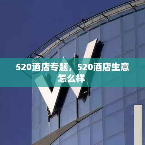 520酒店专题,520酒店生意怎么样