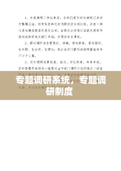 专题调研系统,专题调研制度