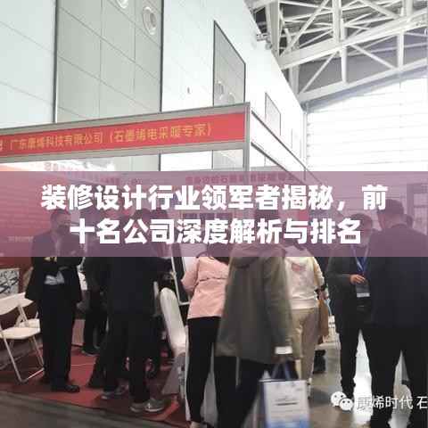 装修设计行业领军者揭秘，前十名公司深度解析与排名