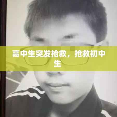 高中生突发抢救，抢救初中生 