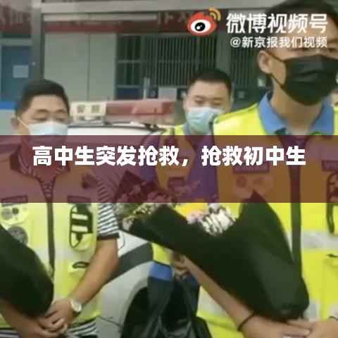 高中生突发抢救,抢救初中生