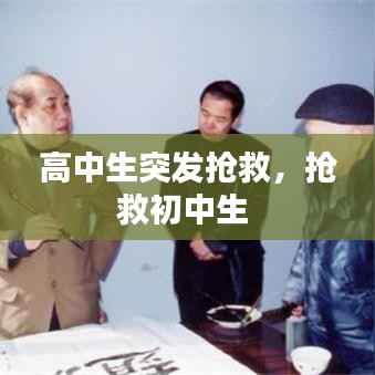 高中生突发抢救,抢救初中生