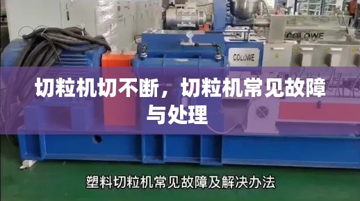 切粒机切不断,切粒机常见故障与处理