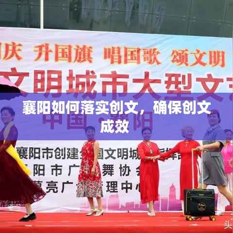 襄阳如何落实创文,确保创文成效