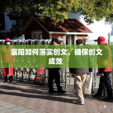 襄阳如何落实创文,确保创文成效