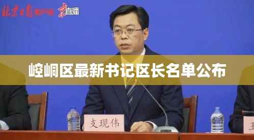 崆峒区最新书记区长名单公布