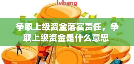 争取上级资金落实责任,争取上级资金是什么意思