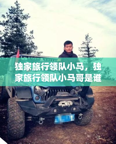 独家旅行领队小马,独家旅行领队小马哥是谁