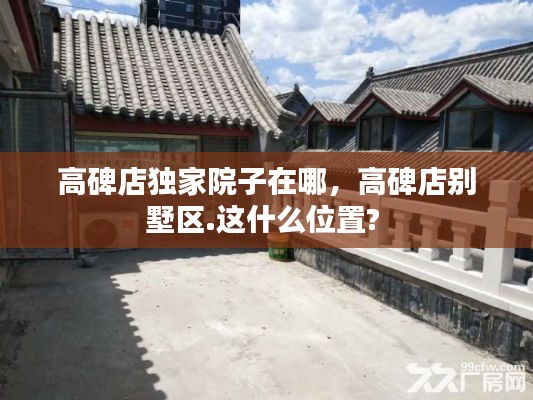 高碑店独家院子在哪，高碑店别墅区.这什么位置? 